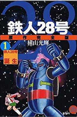 鉄人28号 (Iron Man 28) #1