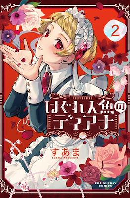 はぐれ人魚のディアナ (Hagure Ningyou no Diana / Diana Is a Strange Mermaid) #2