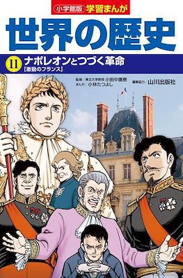 世界の歴史 別巻 (Sekai No Rekishi Bekkan) #11