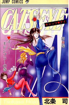Cat's Eye キャッツ♥アイ #8