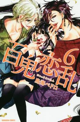 百鬼恋乱 (Hyakki Koiran) #6