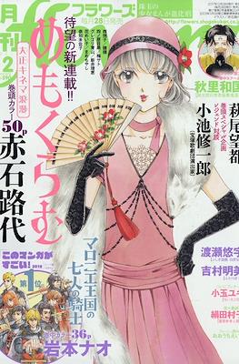 Monthly Flowers 2018 / 月刊フラワーズ 2018 #2