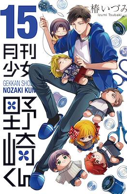 月刊少女野崎 (Gekkan Shoujo Nozaki-kun) #15