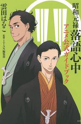 昭和元禄落語心中 アニメ公式ガイドブック (Showa Genroku Rakugo Shinju Anime Official Guide Book)