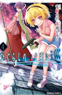 ひぐらしのなく頃に 巡 (Higurashi no naku koro ni Meguri) #4