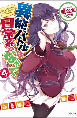 異能バトルは日常系のなかで (When Supernatural Battles Became Commonplace) #4
