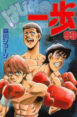 はじめの一歩 (Hajime no Ippo) #99