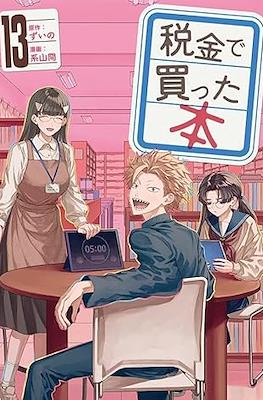 税金で買った本 (Zeikin de Katta Hon) #13