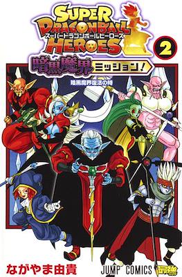 スーパードラゴンボール ヒーローズ 暗黒悪魔界ミッション Super Dragon Ball Heroes: Ankoku Makai Mission #2
