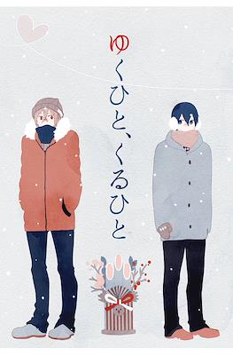 ゆくひと、くるひと