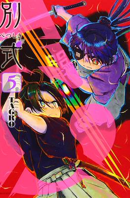 別式 (Betsu Shiki) #5