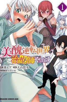 美醜逆転世界で治療師やってます (Bishuu Gyakuten Sekai de Chiryoushi Yattemasu)