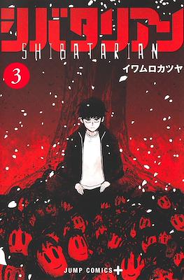 シバタリアン Shibatarian #3