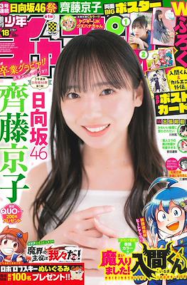 Weekly Shonen Champion 2024 - 少年チャンピオン 2024 #18