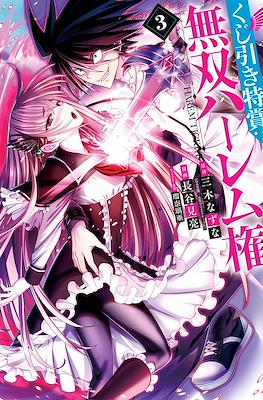Kujibiki Tokushou: Musou Harem-ken #3