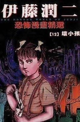 The Horror World of Junji #12