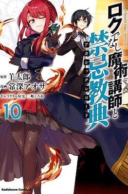 ロクでなし魔術講師と禁忌教典 Akashic Records of Bastard Magic Instructor #10