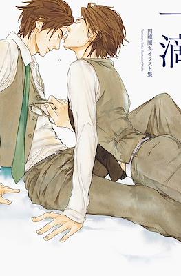 円陣闇丸イラスト漫 一滴 Enjin Yamimaru Illustration Works