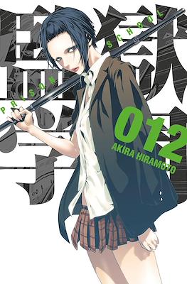 Prison School (Rústica con sobrecubierta) #12
