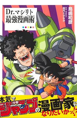 Dr.マシリト 最強漫画術 (Dr. Mashirito Ultimate Manga Techniques)