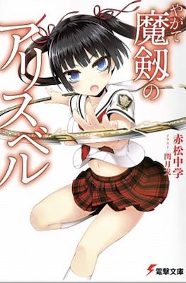 やがて魔剣のアリスベル (Yagate Maken no Alicebell)