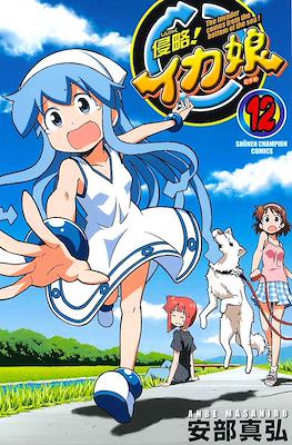 侵略!イカ娘 (Shinryaku! Ika Musume) #12