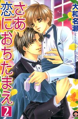 さあ恋におちたまえ Fall in Love with Me #2