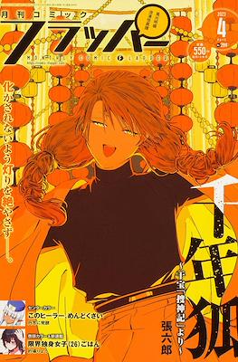 月刊コミックフラッパー 2023 (Monthly Comic Flapper 2023) #4