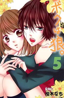 ボクは狼。(Boku wa Ookami.I Am the Only Wolf) #5