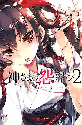 神さまの怨結び (Kamisama no Enmusubi) #2