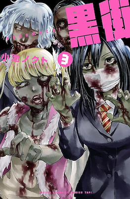 黒街 —クロマチ— (Kuromachi= #3
