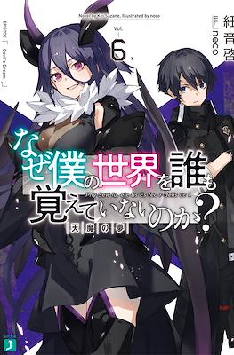なぜ僕の世界を誰も覚えていないのか (Naze Boku no Sekai wo Daremo Oboeteinai no ka?) #6