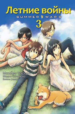 Летние войны (Summer Wars) #3