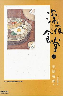 深夜食堂 (Midnight Diner - Shinya Shokudou) #3