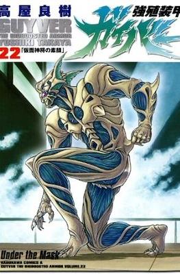 強殖装甲ガイバー (Bio-Booster Armor Guyver) (角川書店 Kadokawa Shōten)