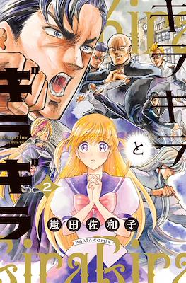 キラキラとギラギラ My Destiny Kirakira (Kirakira to Giragira) #2