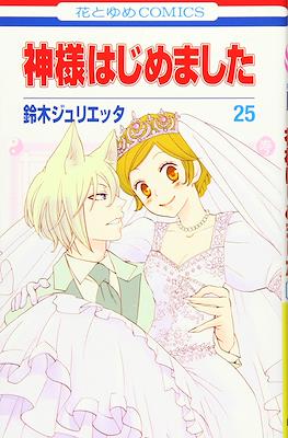 神様はじめました (Kamisama Hajimemashita) (Rústica) #25