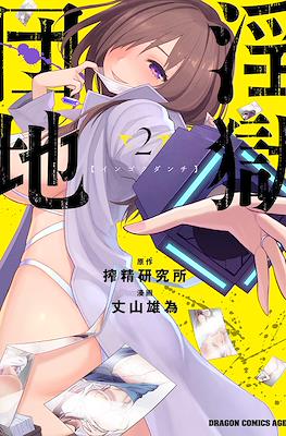 淫獄団地 (Ingoku Danchi) #2
