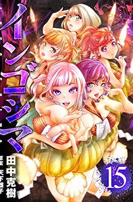 インゴシマ (Ingoshima) #15