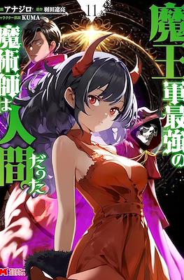 魔王军最强的魔术师是人类 (Maougun Saikyou no Majutsushi wa Ningen datta) #11