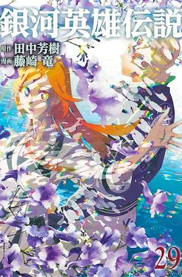 銀河英雄伝説 (Ginga Eiyū Densetsu) #29