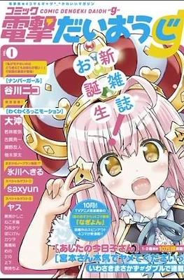 コミック電撃だいおうじ (Comic Dengeki Daiouji) #1