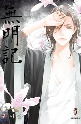 무명기 (The Anonymous) #12