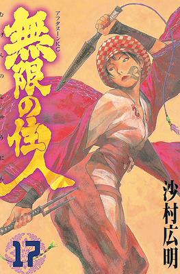 無限の住人 (Mugen no jūnin) #17