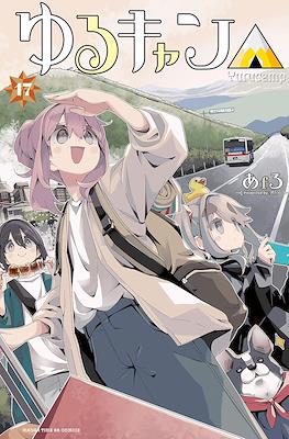 ゆるキャン△ (Yuru Camp) #17