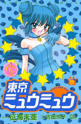 東京ミュウミュウ　なかよし６０周年記念版 (Tokyo Mew Mew Nakayosi 60th Anniversary Edition) #2