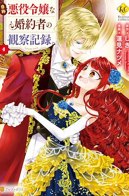 自称悪役令嬢な婚約者の観察記録。(Jishou Akuyaku Reijou na Konyakusha no Kansatsu Kiroku) (Rústica) #4