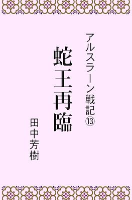 アルスラーン戦記 (Arslan senki) #13