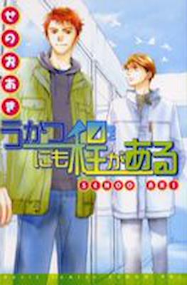 うかつにも程がある (Ukatsu ni mo hodo ga aru)