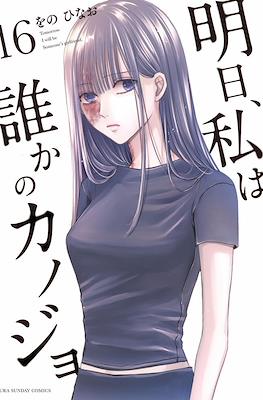 明日、私は誰かのカノジョ (Ashita, Watashi wa Dareka no Kanojo) (Rústica con sobrecubierta) #16